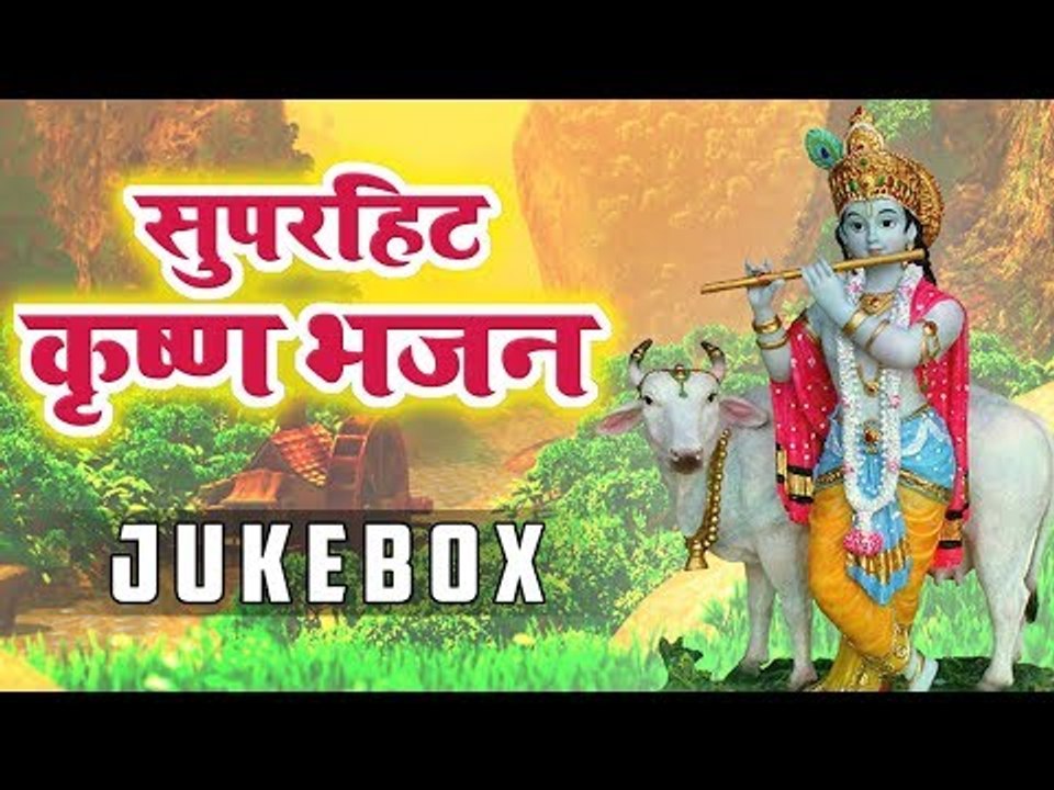 Superhit Krishan Bhajan 2019 || Hit Krishan Bhajan Video Songs JukeBox HD || Krishan Bhajan 2019