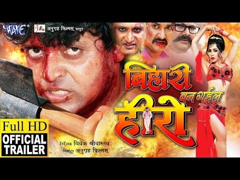 Bihari Ban Gail Hero (Official Trailer) - Anjana Dobson, Afsar Khan (Bobby) - Bhojpuri Movie 2018