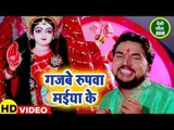 आगया Gunjan Singh का सबसे हिट देवी गीत 2019 - गजबे रुपवा मईया के - Bhojpuri Devi Geet 2019 New