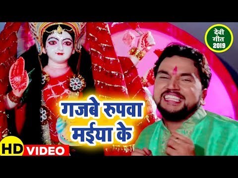 आगया Gunjan Singh का सबसे हिट देवी गीत 2019 - गजबे रुपवा मईया के - Bhojpuri Devi Geet 2019 New