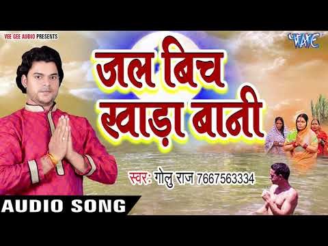 Golu Raj (2018) का सुपरहिट छठ गीत - Jal Bich Kahada Bani - Chhath Geet