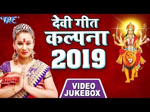 कल्पना देवी गीत (2019) - Kalpna Devi Geet 2019 - Video JukeBOX - Bhojpuri Devi Geet 2019 new