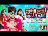 Ranjeet Singh एक और नया धमाका 2018 - Ae Chameli Karti Hai Pyar Teri Saheli - Bhojpuri Hit Songs 2018