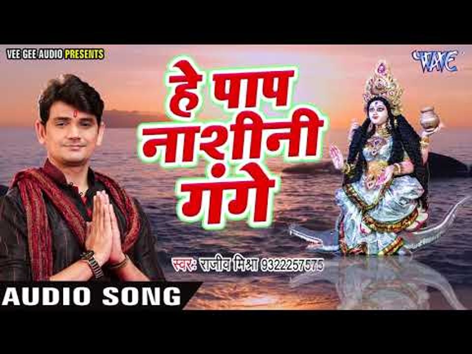 Rajeev Mishra (2019) भजन - हे पाप नाशिनी गंगे - Bhajan Sangrah -  - Ganga Mata Bhajan