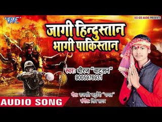2019 का सुपरहिट भजन -  जागी हिंदुस्तान भागी पाकिस्तान || Dheeraj Watson || Desh Bhakti Bhajan 2019