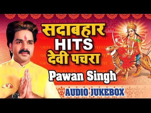 Pawan Singh सदाबहार हिट्स देवी पचरा - Audio Jukebox - Hits Devi Geet - Wave Bhakti
