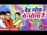 Niranjan Mishra (2019) सुपरहिट होली गीत || Devlok Me Bhola Hai || Deb Holi Mix DJ || Holi Song 2019