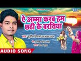 2018 सुपरहिट छठ गीत एक बार जरूर सुने - Chhath Poojan - Sunil Nirala - Bhojpuri Chhath Geet 2018