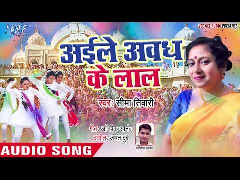 Seema Tiwari (2019) का सुपरहिट होली गीत || आईले अवध के लाल || Ram Sita Holi Song 2019