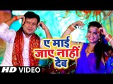 आगया Ajit Anand का सुपरहिट देवी गीत 2018 - Ae Mai Jaye Na Dehab - Bhojpuri Hit Devi Geet 2018