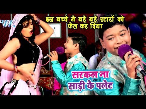 इस छोटे बच्चे ने बड़े बड़े स्टार को फेल कर दिया - Sarkal Na Saari Ke Palet - Sudhir Kumar Chhotu