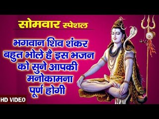 भगवान शिव शंकर बहुत भोले है इस भजन को सुने आपकी मनोकामना पूर्ण होगी...