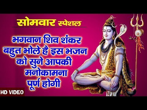 भगवान शिव शंकर बहुत भोले है इस भजन को सुने आपकी मनोकामना पूर्ण होगी...