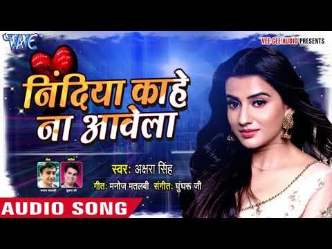 Akshara Singh का मुहब्बत भरा गाना सुन के प्यार हो जायेगा - Nindiya Kahe Na Aawela - Love Songs
