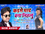Bhojpuri का सबसे बड़ा हिट गाना - Kaise Marad Bana Lihalu - Ranjeet Singh - Bhojpuri Songs
