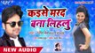 Bhojpuri का सबसे बड़ा हिट गाना - Kaise Marad Bana Lihalu - Ranjeet Singh - Bhojpuri Songs