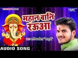 Arvind Akela Kallu सबसे ज़्यदा बजने वाला गणेश भजन || Mahan Bani Raua || Bhojpuri Ganesh Vandanana