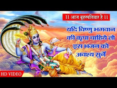 यदि विष्णु भगवान की कृपा चाहिये तो इस भजन को अवश्य सुनें || Ai Vishnu Bhagwan - Bhojpuri Bhajan 2019