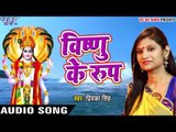 Priyanka Singh (2019) सुपरहिट भजन  - विष्णु के रूप - Bhojpuri Bhakti Bhajan 2019  new