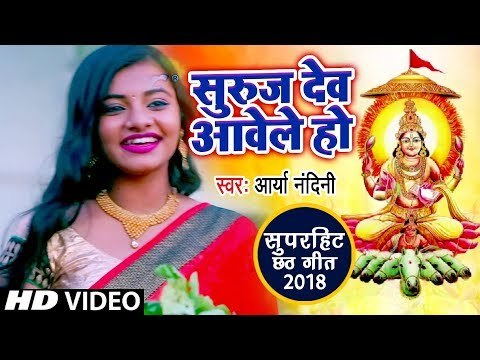 Arya Nandini का छठी मईया का सुपरहिट गीत 2018 - Suruj Dev Aawele Ho - Bhojpuri Chhath Geet
