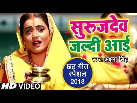Akshara Singh का सबसे बड़ा #छठ_गीत - Suruj Dev Jaldi Aai - Bhojpuri Chhath Geet
