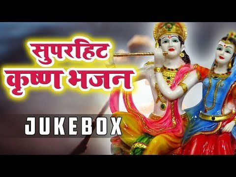 एकादशी स्पेशल || Hit Krishan Bhajan Video Songs JukeBox HD || Krishan Bhajan 2019