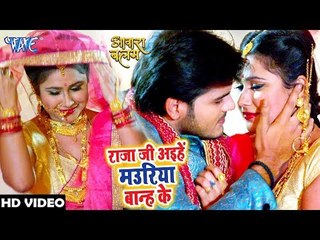 Arvind Akela Kallu का शादी विवाह Special गीत 2018 - Raja Ji Aihe Mauriya Bandh Ke - AAWARA BALAM