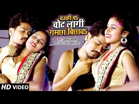 आगया Badal Bawali और Khushboo Uttam का मार्किट में नया गाना - Chauki Pa Chot Lagi Gamchha Bichhawa