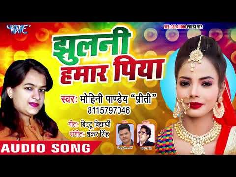 आगया Mohini Pandey Priti का सुपरहिट पारम्परिक गीत 2018 - Jhulani Hamar Piya - Bhojpuri Lokgeet