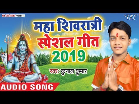 महाशिवरात्रि स्पेशल गीत - भगवान शिव शंकर बहुत भोले है इस भजन को सुने आपकी मनोकामना पूर्ण होगी