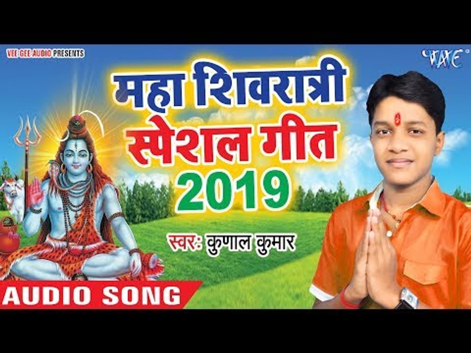 महाशिवरात्रि स्पेशल गीत - भगवान शिव शंकर बहुत भोले है इस भजन को सुने आपकी मनोकामना पूर्ण होगी