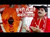 Ravinder Singh Jyoti Devi Geet 2018 - Chunari Se Bate Kawan Nata - Bhojpuri Hit Songs 2018