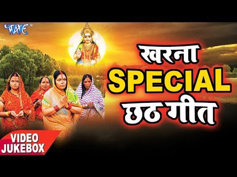 खरना special छठ गीत 2018 || VIDEO JUKEBOX || छठ व्रत का सबसे प्यारा छठ गीत क्लेक्शन 2018