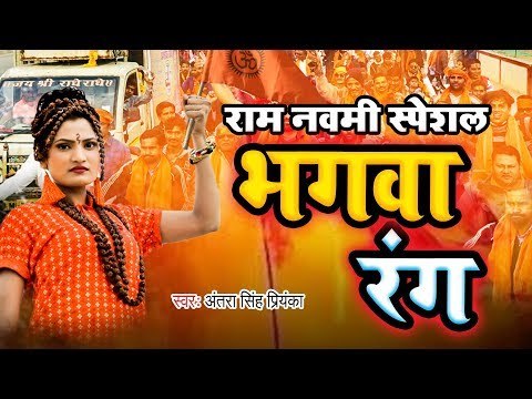2019 राम नवमी स्पेशल - भगवा रंग - BHAGWA RANG- Antra Singh Priyanka - Ram Bhajan 2019