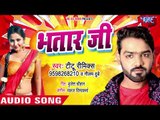 Titu Remix का भतार स्पेशल भोजपुरी गाना 2018 - Bhatar Ji - Bhojpuri Hit Songs 2018 New