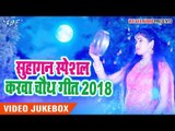 सुहागन करवा चौथ स्पेशल गीत 2018 - VIDEO JUKEBOX - Superhit Karwa Chauth Songs 2018