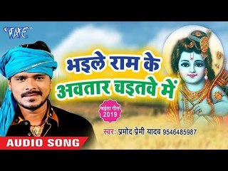 Pramod Premi का सबसे खांटी चईता (2019 ) - भइले राम के अवतार चइतवे में | Bhojpuri Chaita Geet 2019
