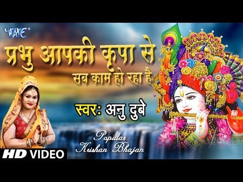 एक ऐसा भजन जिसे सुनने से सारे गम भूल जायेगे || प्रभु आपकी कृपा से || Anu Dubey || Krishan Bhajan
