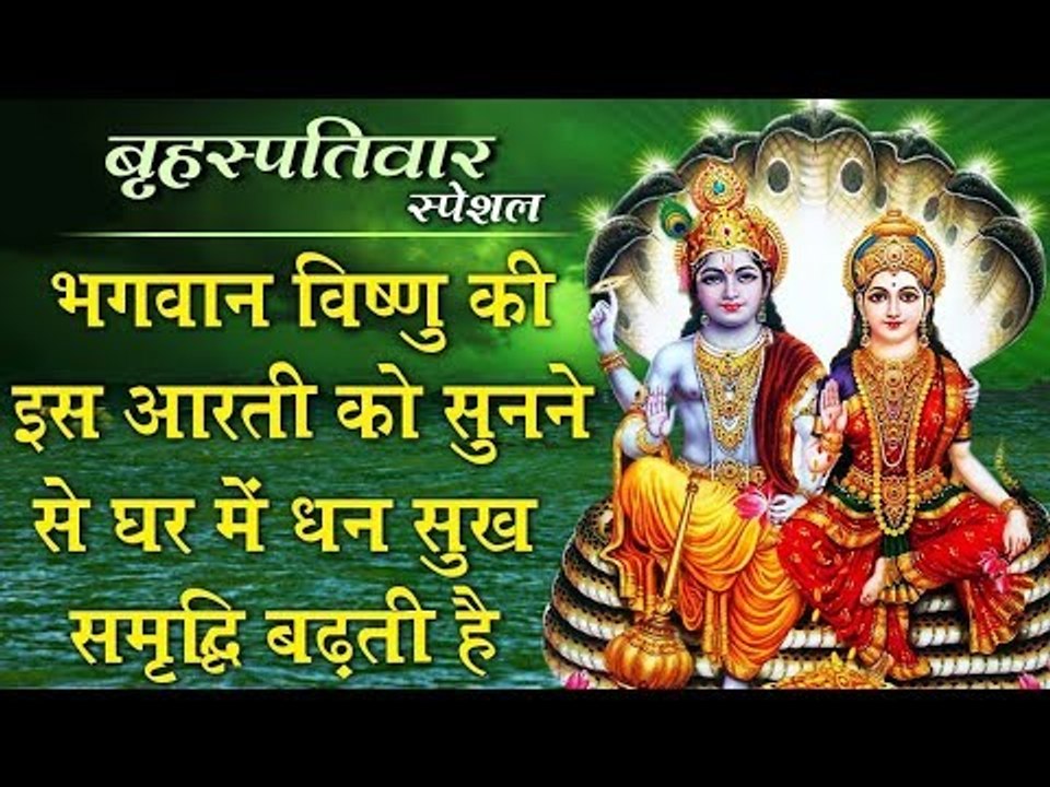 Vishnu Aarti - Om Jai Jagdish Hare - Vishnu Song 2019 - Anu Dubey