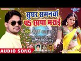Ankush Raja - सुघर समन्वा पा छापा मराई - Bhojpuri Songs - भोजपुरी हिट गाना 2019