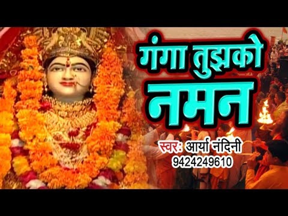 गंगा भजन - गंगा तुझको नमन || Arya Nandani || Ganga Bhajan 2019 || New