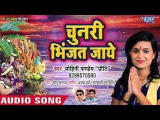 Mohini Pandey "Priti" का पारम्परिक छठ गीत 2018 - Chunari Bhinjat Jaye - Bhojpuri Chhath Geet 2018