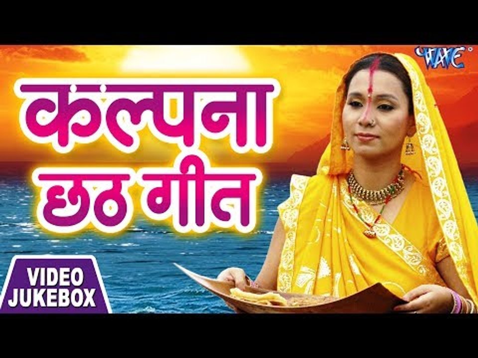 Kalpana का सबसे हिट छठ गीत 2018 || Video JukeBox || Superhit Chhath Geet 2018