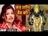 Pushpa Rana (2019) का सुपरहिट शनि भजन || Jai Shani Dev Ki || Bhojpuri Sani Dev Bhajan 2019 New