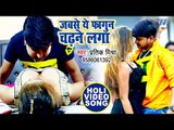 Pratik Mishra का ताज़ा होली VIDEO SONG 2019  - Jab Se Fagun Chadhne Laga - Bhojpuri Holi Songs 2019