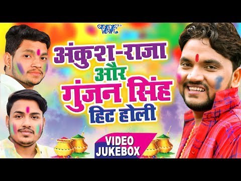 VIDEO JUKEBOX - अंकुश राजा और गुंजन सिंह का फाडू होली गीत 2019 - Latest Holi Video