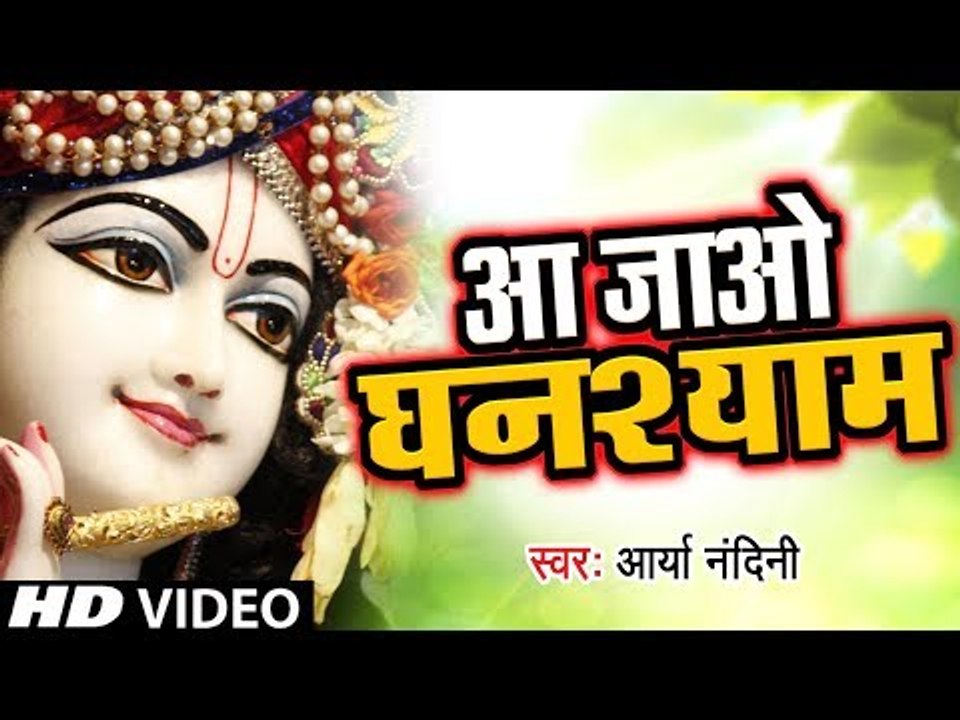 दिल को छुने वाला कृष्ण भजन (2019) || Aa Jao Ghanshyam || New Krishna Bhajan 2019|| Arya Nandani
