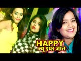 Mohini Pandey का NEW YEAR PARTY SONG 2019 - Bola Happy New Year Jaanu - NEW YEAR SPECIAL SONG 2019