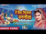 Antra Singh Priyanka का छठी मईया का सुपरहिट गीत 2018 - He Dev Bhijata Chananiya - Chhath Geet