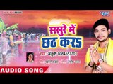 Ankush Raja & Aarohi Geet का सबसे हिट छठ गीत 2018 - Sasure Me Chhath Kara - Chhath Geet 2018